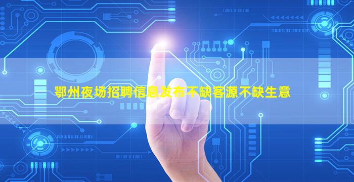 贵州夜总会招聘